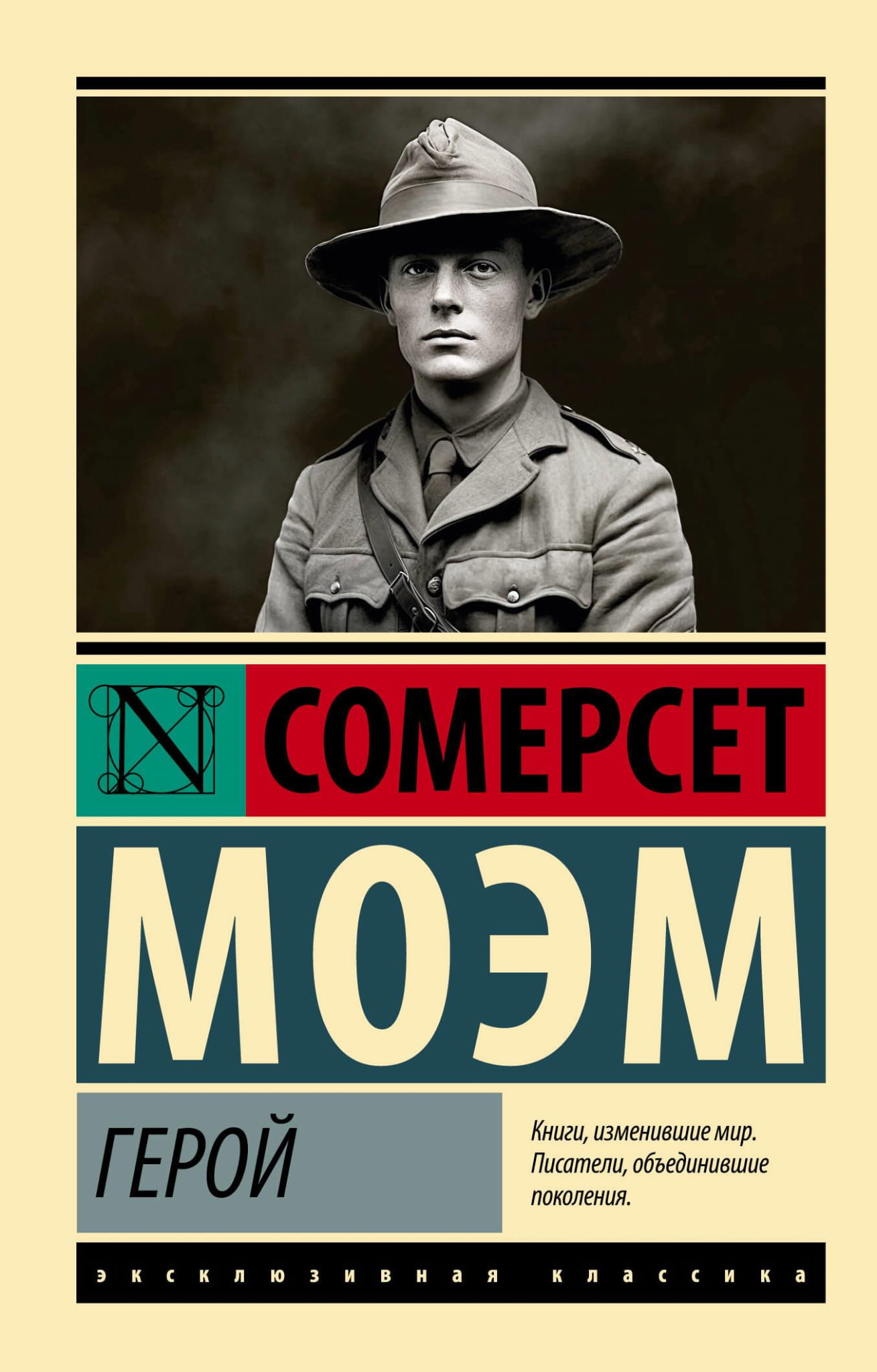 Книга Герой - Моэм С. | SOVABOOKS