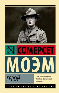 Книга Герой - Моэм С. | SOVABOOKS