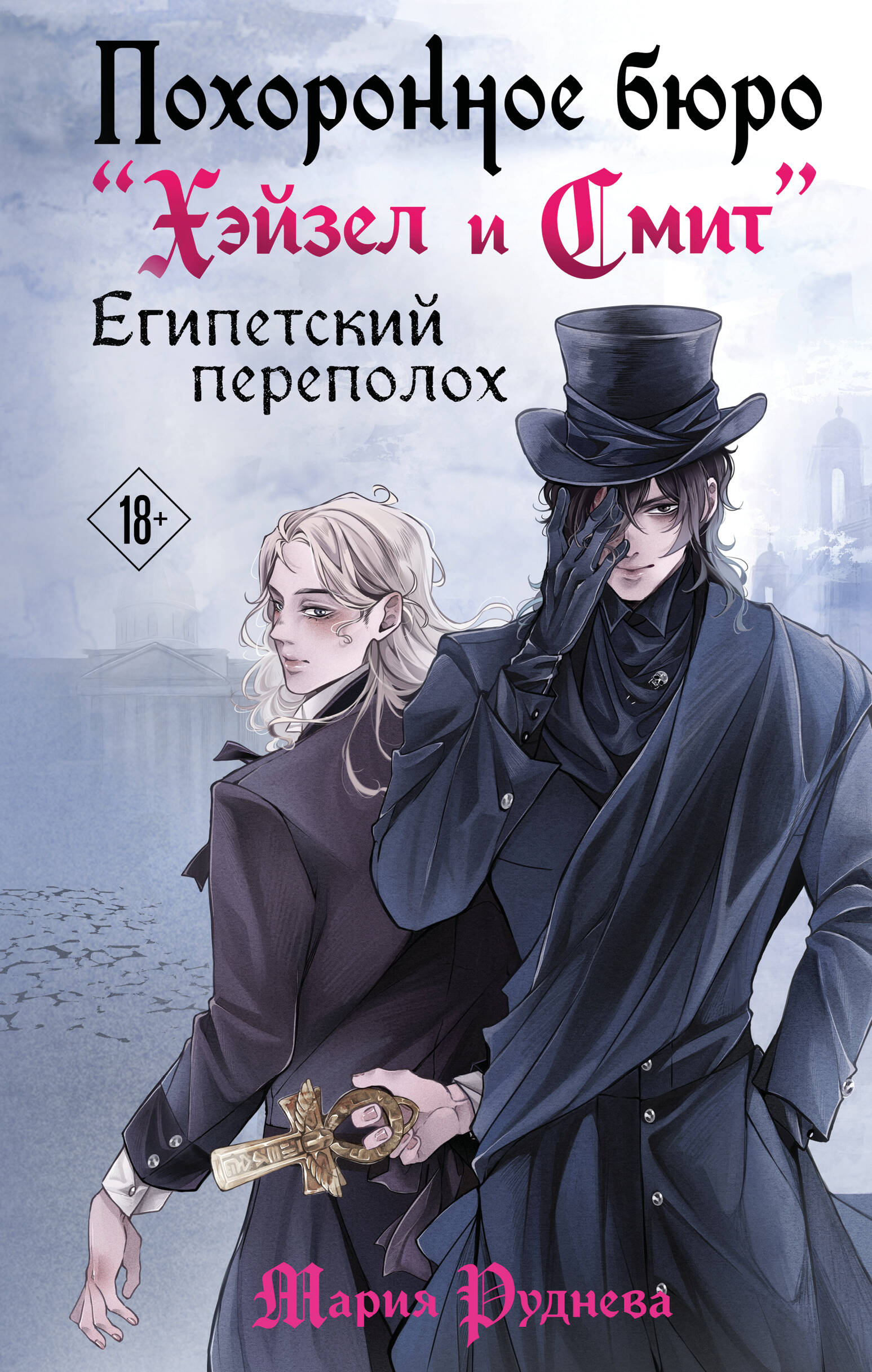 Книга Похоронное бюро Хэйзел и Смит. Египетский переполох - Руднева М.С. | SOVABOOKS