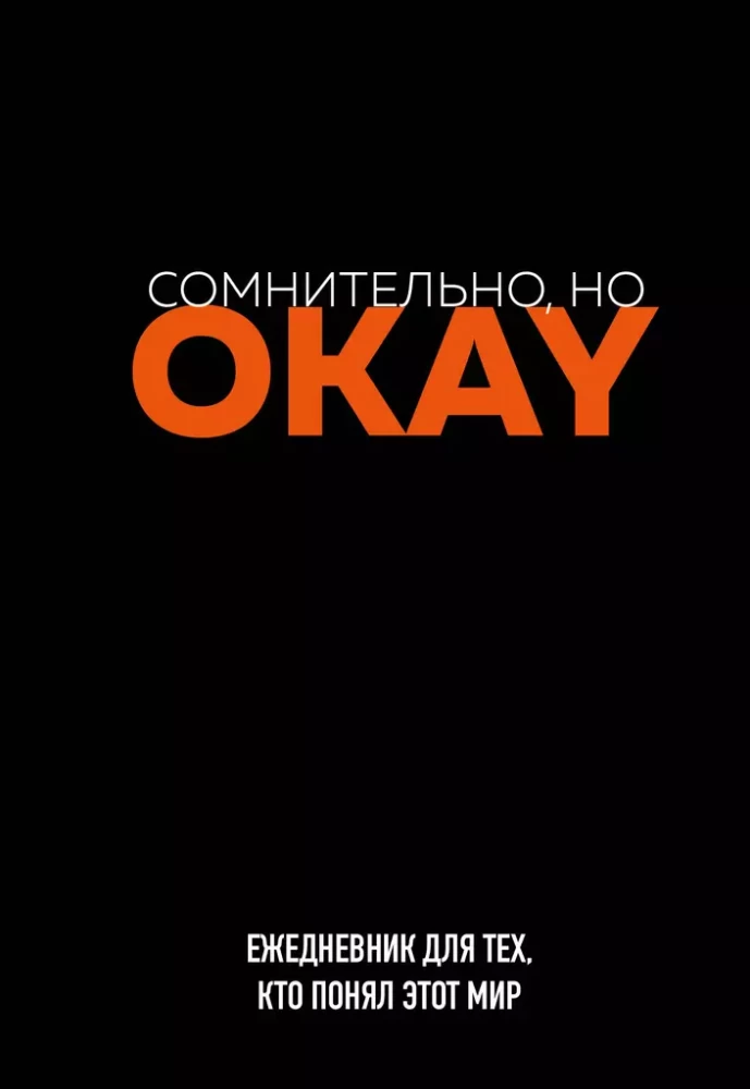 Книга Ежедневник недатированный - Сомнительно, но OKAY - | SOVABOOKS