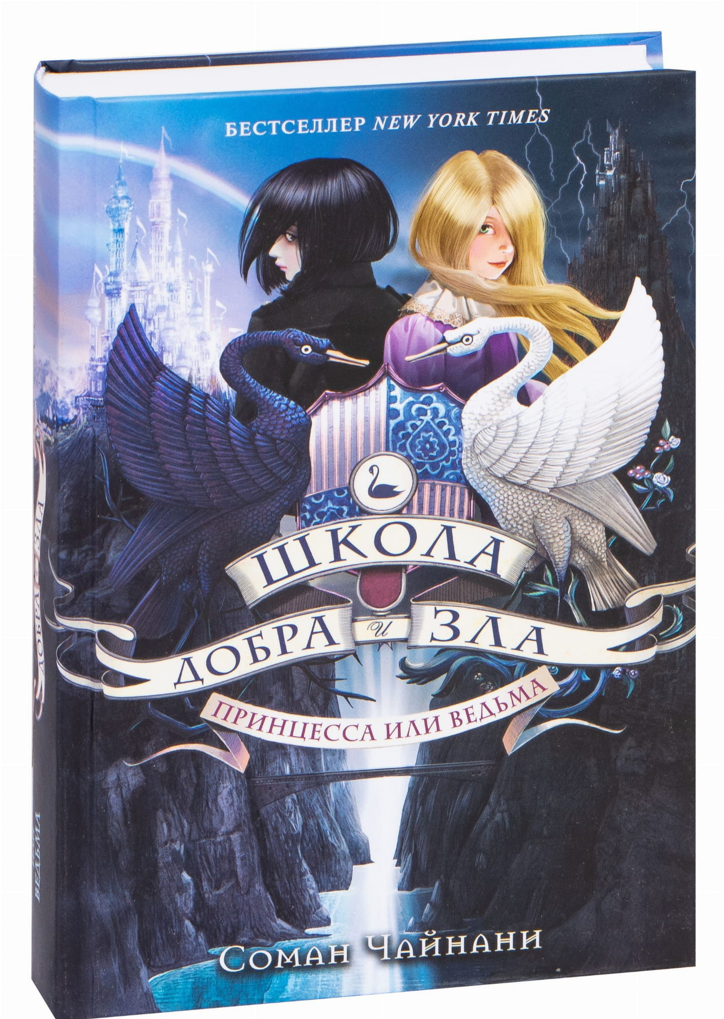 Книга Школа Добра и Зла. Принцесса или ведьма - Соман Чайнани | SOVABOOKS