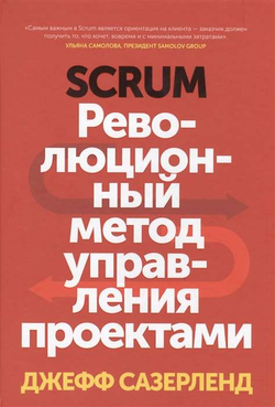 Книга Scrum. Революционный метод управления проектами Джефф Сазерленд | SOVABOOKS