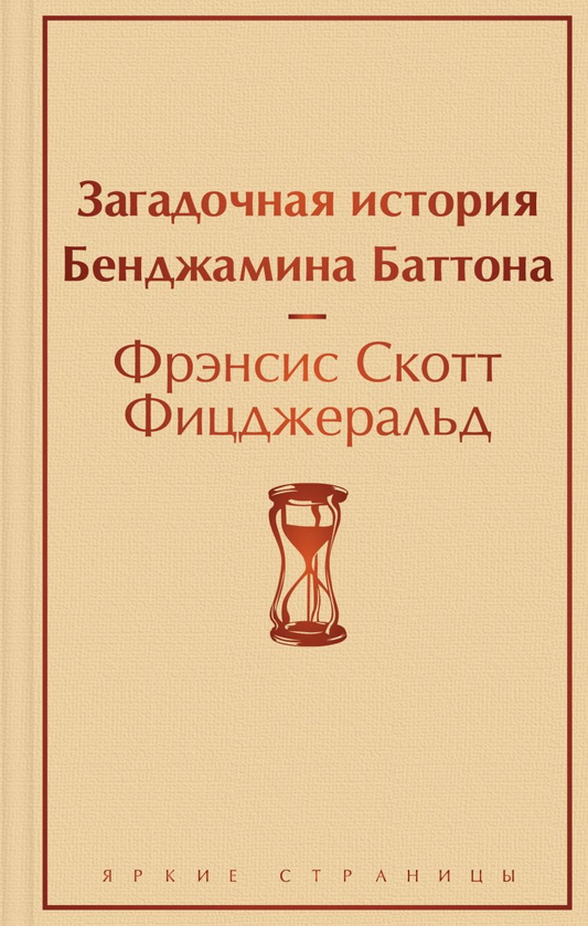 Книга Загадочная история Бенджамина Баттона -  Фрэнсис Скотт Фицджеральд | SOVABOOKS