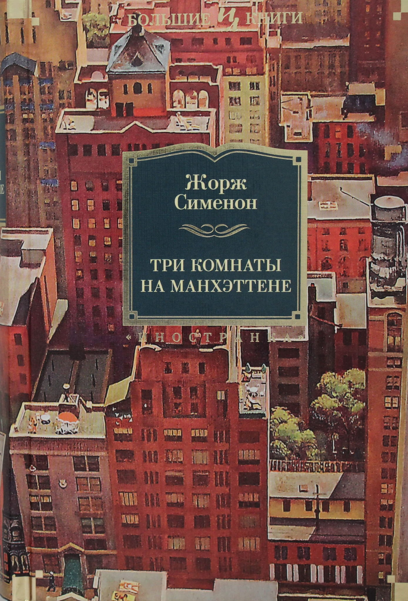 Книга Три комнаты на Манхэттене - Сименон Ж. | SOVABOOKS