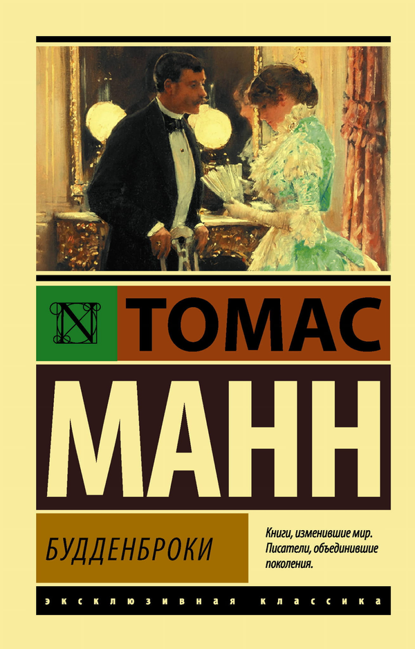 Книга Будденброки - Манн Т. | SOVABOOKS