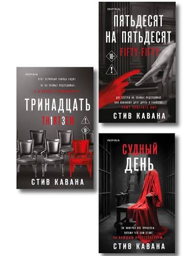 Комплект из 3-х книг (Тринадцать. Пятьдесят на пятьдесят. Судный день) (Стив Кавана)