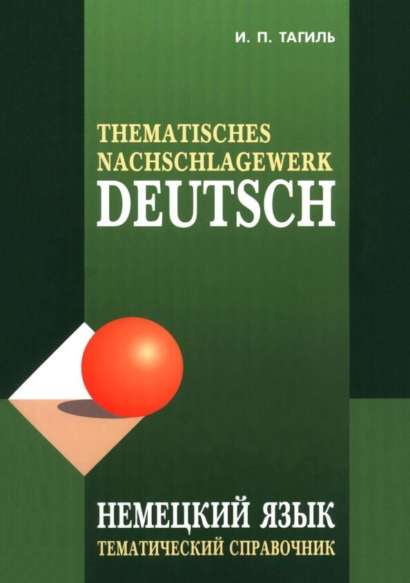 Книга Немецкий язык. Тематический справочник. ИЗД.5 - Тагиль И.П. | SOVABOOKS