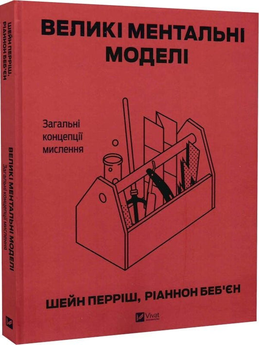 Великі ментальні моделі. Загальні концепції мислення