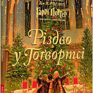 Різдво у Гоґвортсі. Велике ілюстроване видання
