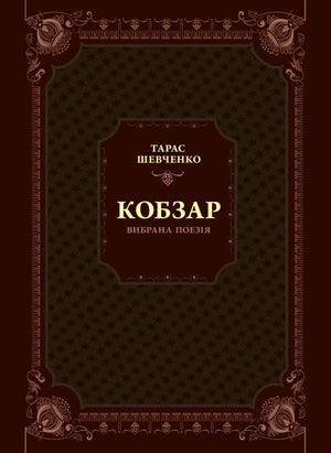Украинская книга "Кобзар. Вибрана поезія" Тараса Шевченка, классическая литература, издание Sovabooks, обложка книги