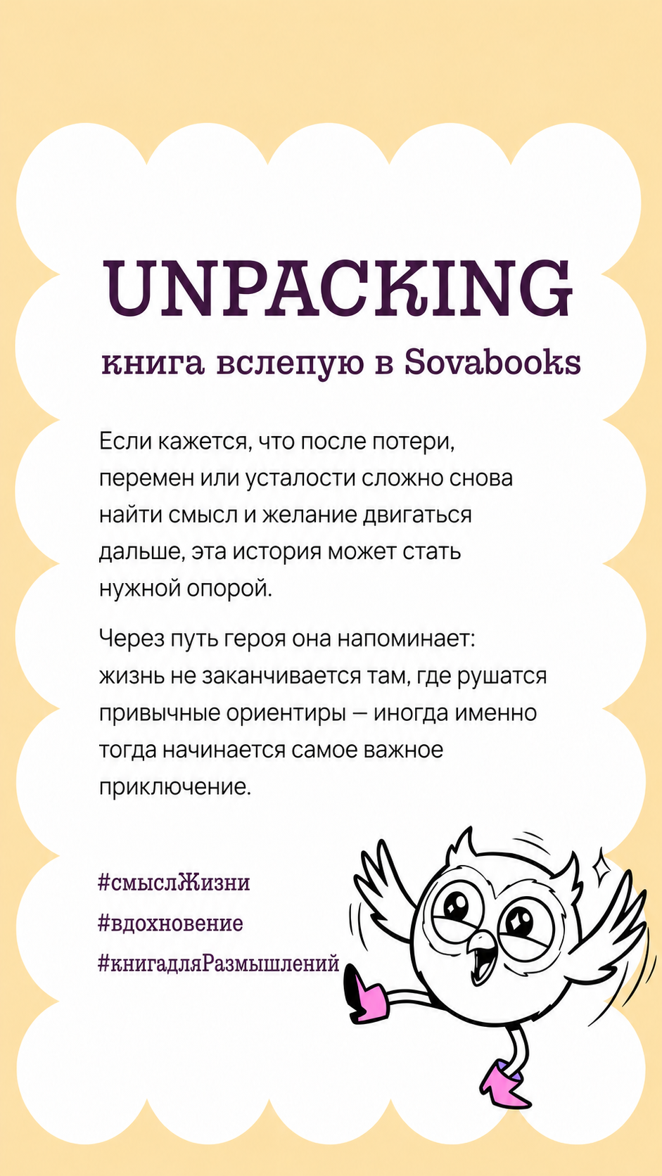 UNPACKING книга вслепую от SOVABOOKS -  Саморазвитие, бизнес, психология