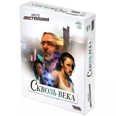 Место преступления "Сквозь века" ДОПОЛНЕНИЕ