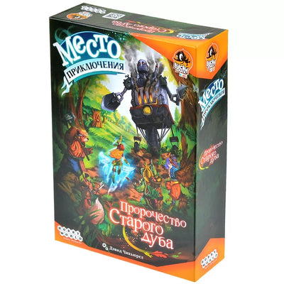 Место приключения: Пророчество Старого дуба