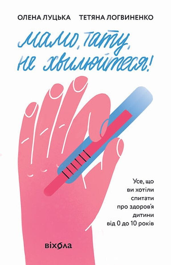 Обкладинка книги "Мамо, тату, не хвилюйтеся!" від Sovabooks для батьків дітей від 0 до 10 років, поради по здоров'ю малюків