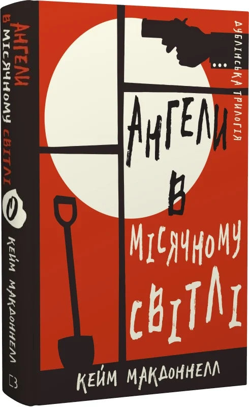 Обкладинка книги "Дублінська трилогія. 0: Ангели в місячному світлі" от Sovabooks, таинственный сюжет, мистический стиль.