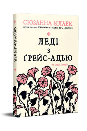 Обложка книги "Леді з Ґрейс-Адью та інші історії" Сюзанни Кларк, сучасна українська художня література