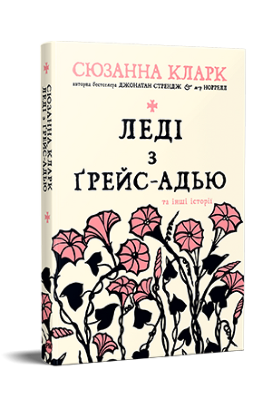 Обкладинка книги "Леді з Ґрейс-Адью та інші історії" от Sovabooks, современная художественная литература, изображение на фоне.