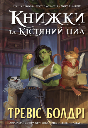 Обложка книги "Книжки та кістяний пил" Тревіс Болдрі, фантастический роман, украинская книга от Sovabooks.