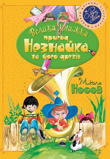 Дитяча книга "Незнайка та його друзі" від Sovabooks, ілюстрований український дитячий книжковий том 1 і 2