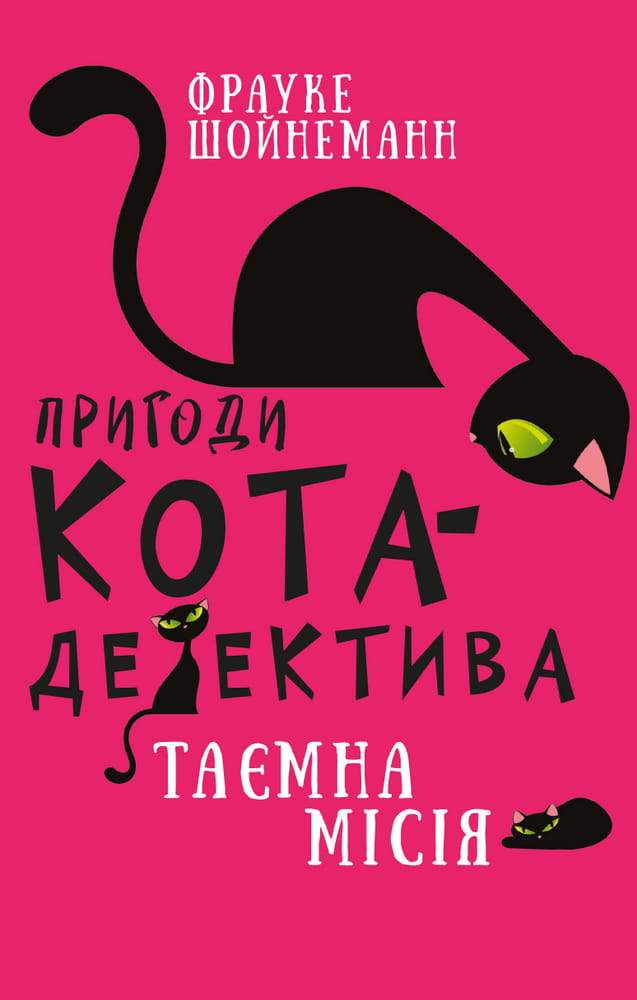 Укр. дитяча книга "Пригоди кота-детектива. Таємна місія Вінстона" від Sovabooks, ілюстрована обкладинка