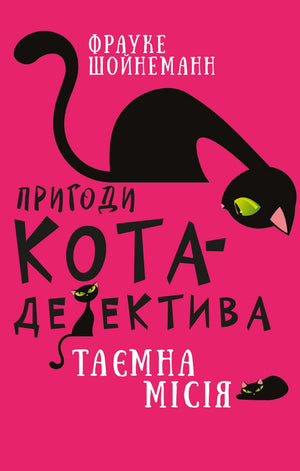 Детская книга "Пригоди кота-детектива. Таємна місія Вінстона" от Sovabooks, иллюстрация на обложке, приключения и тайны.