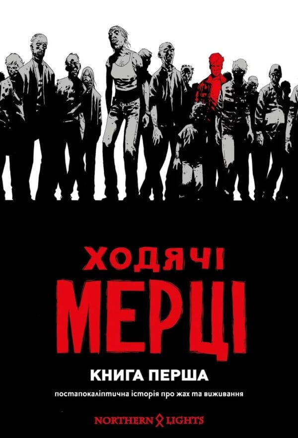 Обложка украинской книги "Ходячі мерці. Книга 1" от Sovabooks, комикс и графический роман о зомби.