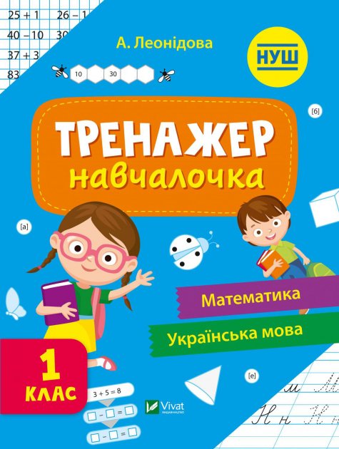 Дитяча навчальна книга з математики та української мови для 1 класу від Sovabooks, ілюстрована та навчальна.