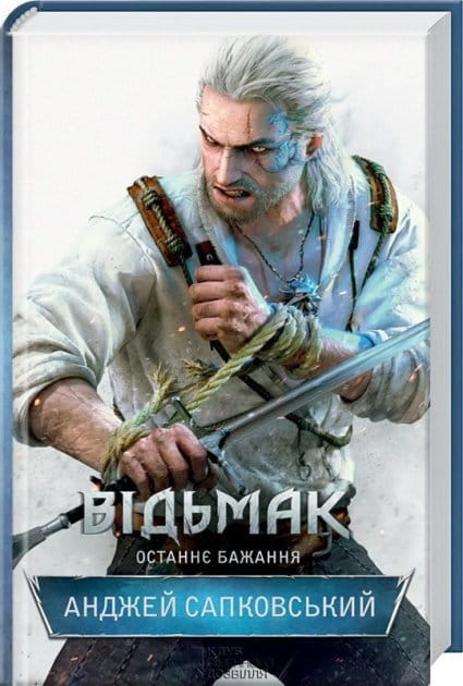Обложка книги "Відьмак. Останнє бажання" авторства Sovabooks, изображение с тёмным фоном и иллюстрацией персонажа