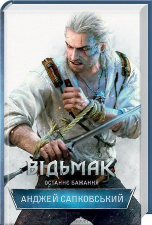 Обложка книги «Відьмак. Останнє бажання» Анджея Сапковського, украинское издание фантастического романа, издано Sovabooks.