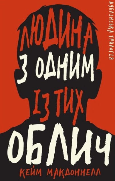 Украинская книга "Дублінська трилогія. Людина з одним із тих облич" от Sovabooks, трилер и загадка, обложка и название.