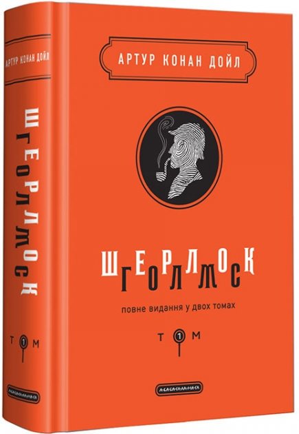 Обкладинка книги "Шерлок Голмс: повне видання у двох томах. Том 1" український детектив, трилер і suspense від Sovabooks