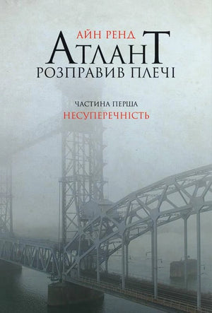 Обложка книги "Атлант розправив плечі. Частина 1. Несуперечність" Айн Рэнд, украинский психологический нон-фикшн, Sovabooks