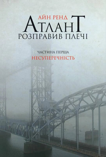 Книга "Атлант розправив плечі. Частина 1. Несуперечність" українська психологічна нон-фікшн від Sovabooks