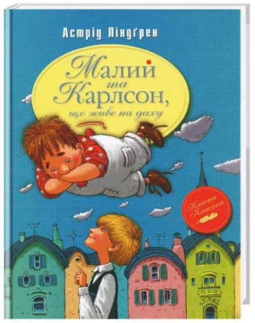 Украинская детская книга "Новые приключения Карсона, что живет на крыше" от Sovabooks, иллюстрации на обложке