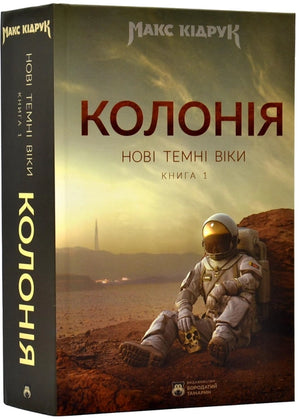 Темні Віки. Книга 1. Колонія, український фантастичний роман Максима Кідрука, обкладинка книги, ілюстрація фантазійного світу