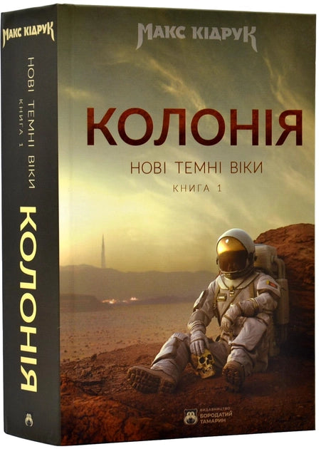 Обложка книги "Нові Темні Віки. Книга 1. Колонія" від Sovabooks з темним фоном і назвою на передньому плані