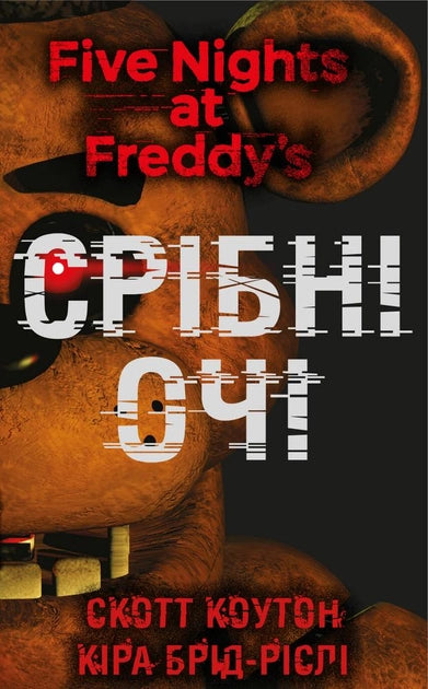 Детская книга "Пять ночей із Фредді. Книга 1: Срібні очі" от Sovabooks с яркой обложкой и иллюстрациями
