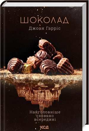 Современная украинская художественная книга "Шоколад. Книга 1" Джоан Гарріс, издание Sovabooks, обложка на изображении