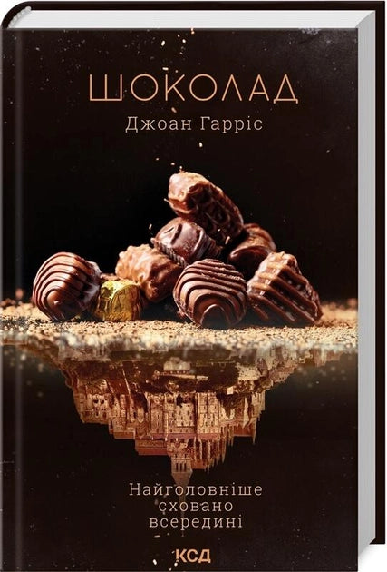 Стильная Обкладинка книги "Шоколад. Книга 1" от Sovabooks с изображением шоколадных десертов и сладких угощений.