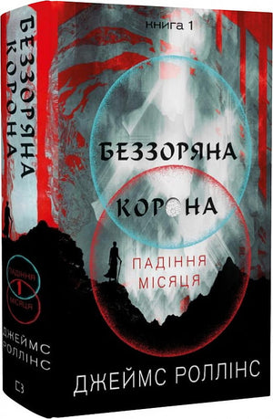 Фантастическая книга "Беззоряна Корона. Падіння Місяця" Джеймса Роллінса, изображение обложки, украинская фантастика и фэнтези