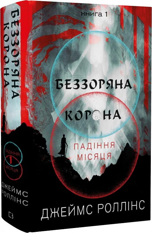 Обложка книги «Беззоряна Корона. Падіння Місяця. Книга 1» от Sovabooks, изображение с титульной страницей и названием.