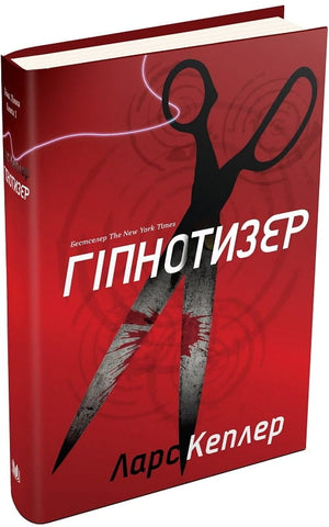 Обложка книги "Гипнотизер" Йона Лінна, детективный триллер и мистический роман Ларса Кеплера, издана Sovabooks.