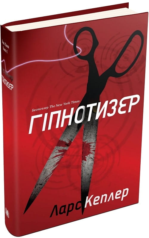 Обложка книги "Гіпнотизер" Йона Лінна, детективный триллер и загадочный роман от Sovabooks, изображение на белом фоне.