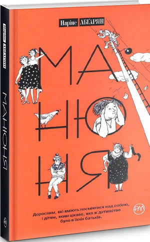 Дитяча книжка "Манюня. Книга 1" Наріне Абґарян, українська дитяча книга, з ілюстраціями, видання Sovabooks