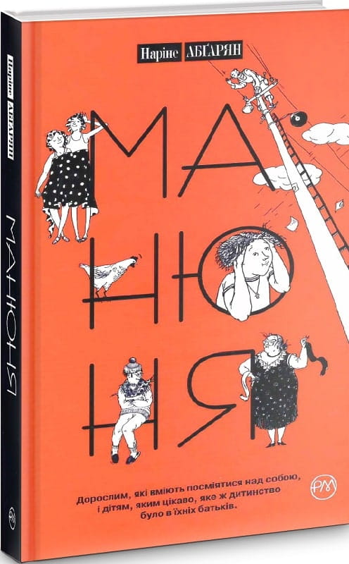 Детская книга Манюня. Книга 1 от Sovabooks на украинском языке, яркая обложка для маленьких читателей.