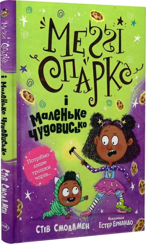 Детская книга Меґґі Спаркс і маленьке чудовисько, ілюстроване видання для дітей, з обкладинкою на українській мові.