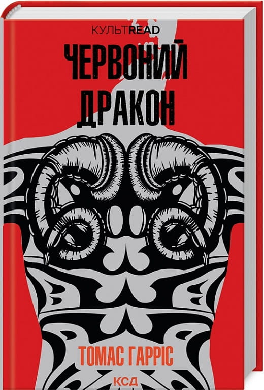 Обложка книги "Червоний Дракон. Книга 1" от Sovabooks, украинский роман в жанре триллер и детектив.