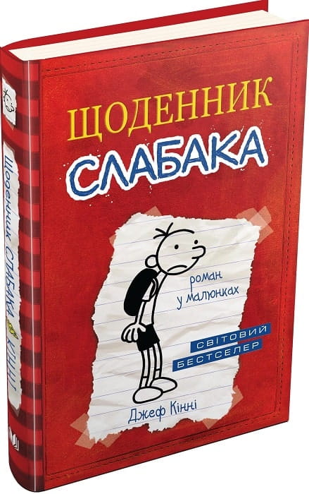 Щоденник слабака. Книга 1 от Sovabooks с яркой обложкой и страницами для заметок и планирования, изображение обложки.