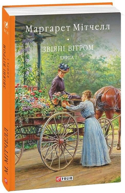 Обложка книги "Звіяні вітром. Том 1" украинской классической художественной литературы от Sovabooks