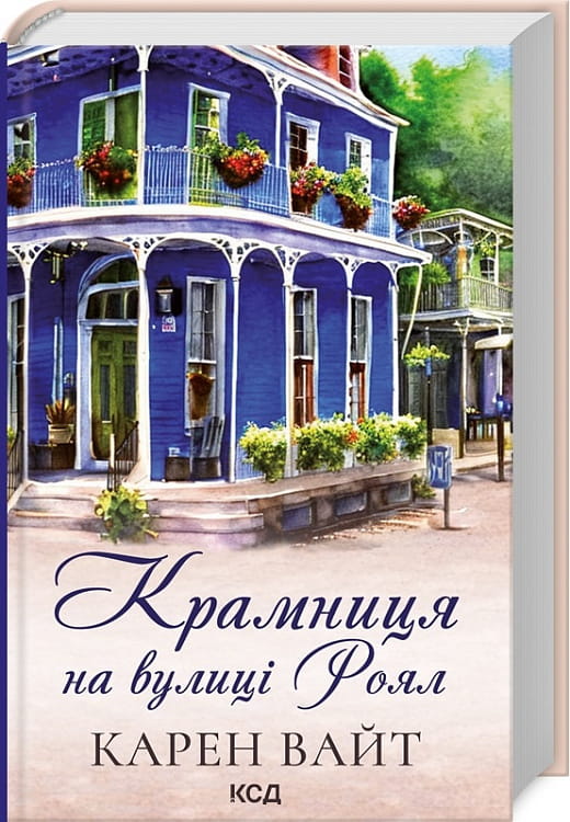 Современная украинская художественная книга "Крамниця на вулиці Роял. Книга 1" от Sovabooks, изображение обложки.